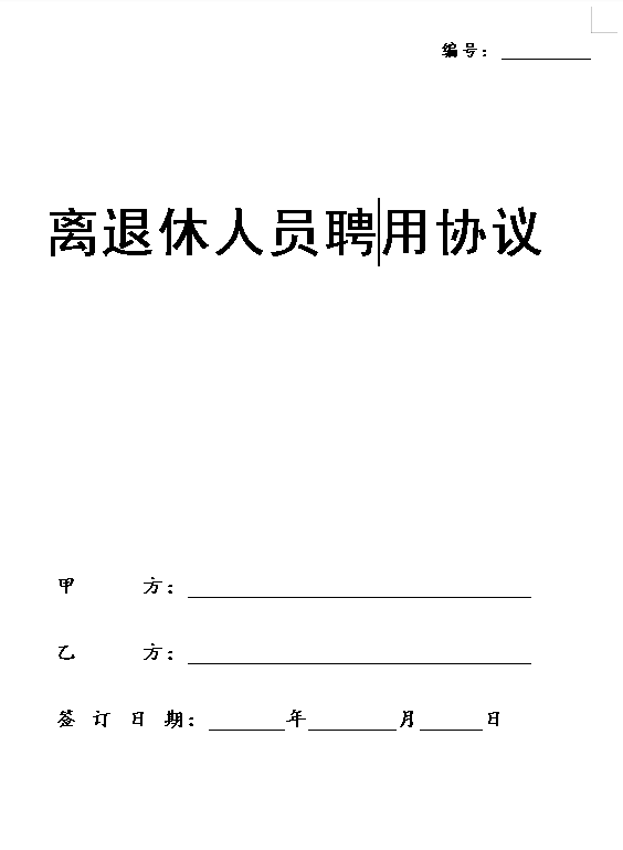 离退休人员聘用协议 (推荐)