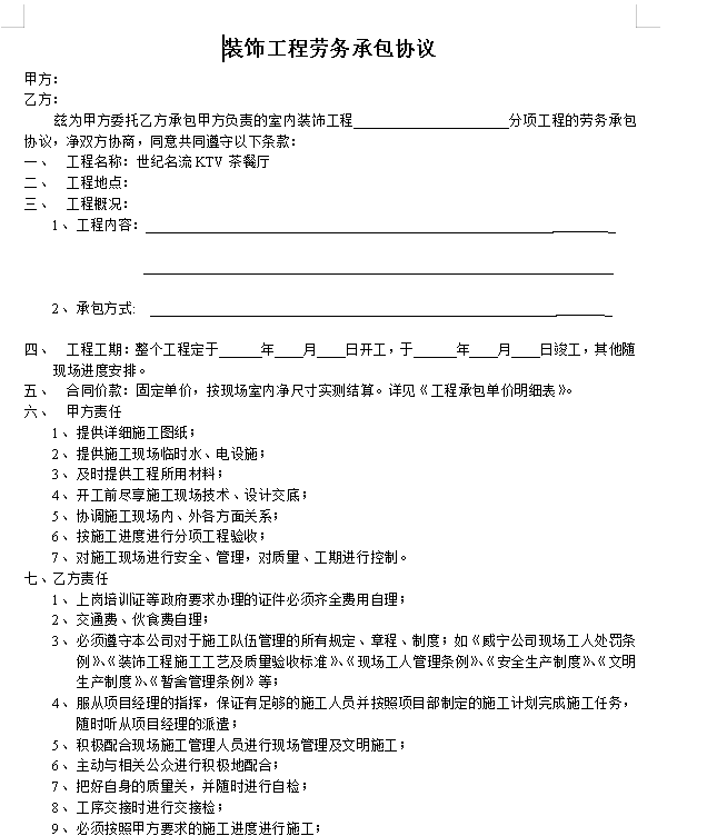 装饰工程劳务承包协议