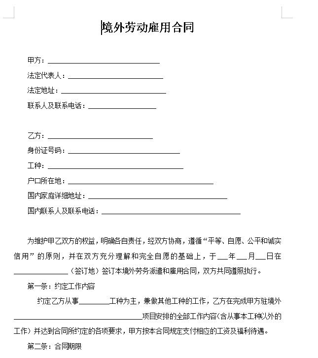 境外劳务派遣和雇用合同