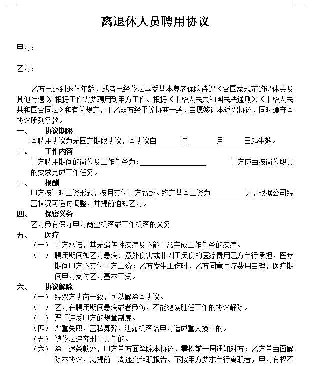 离退休人员聘用协议