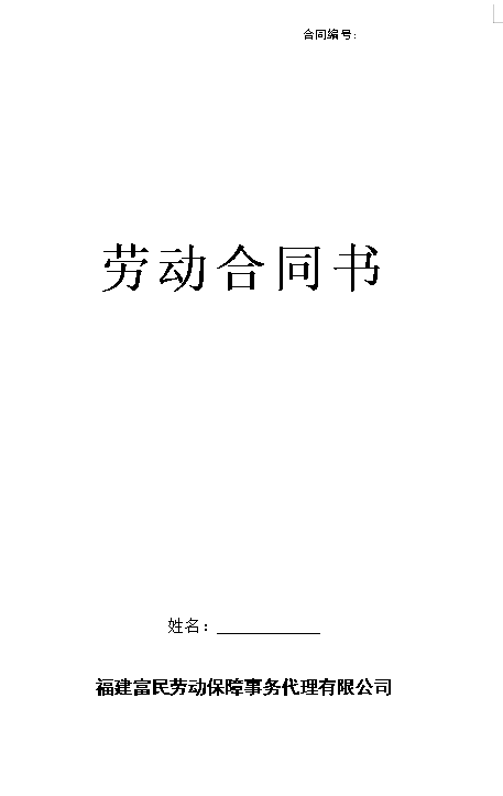 劳务派遣-员工劳动合同书--(新)