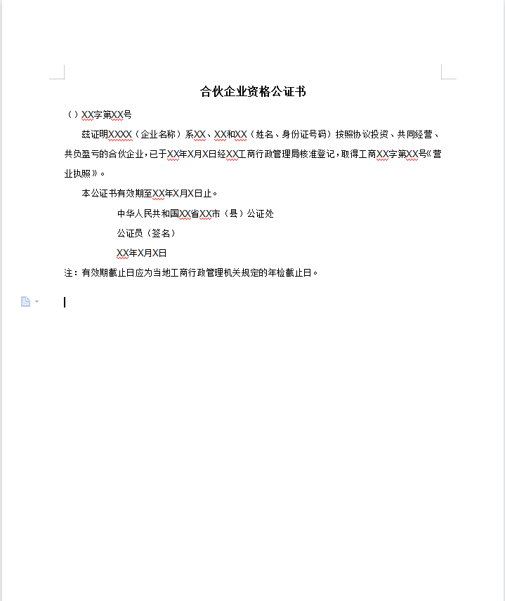 合伙企业资格公证书