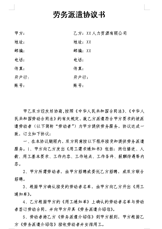 劳务派遣协议书(人力资源和企业)新