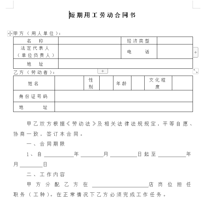 短期用工劳动合同模板