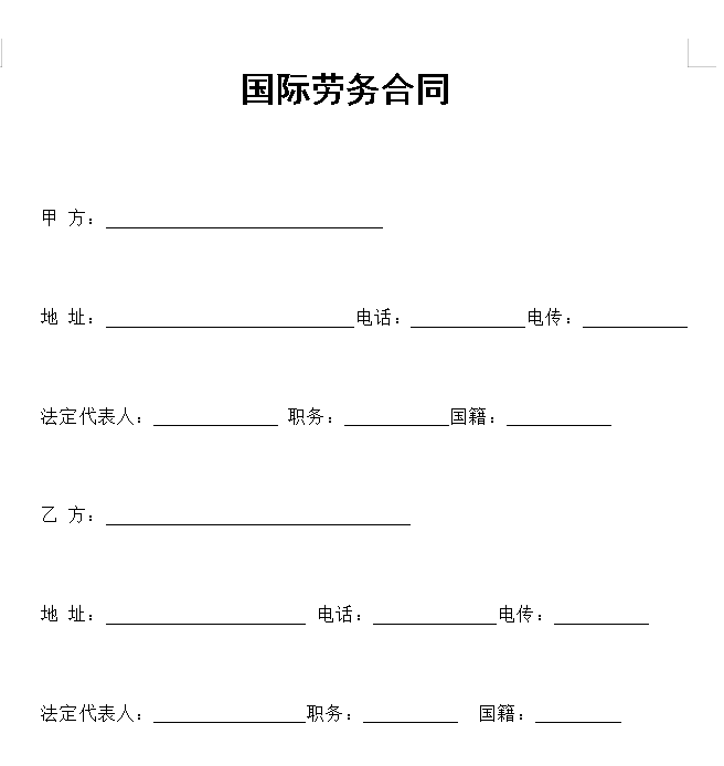 国际劳务合同
