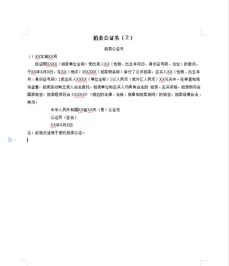 拍卖公证书（２）
