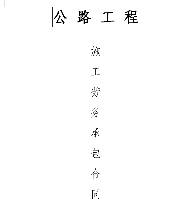 公路工程施工劳务承包合同
