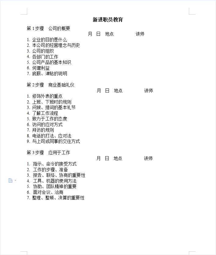 新进职员教育