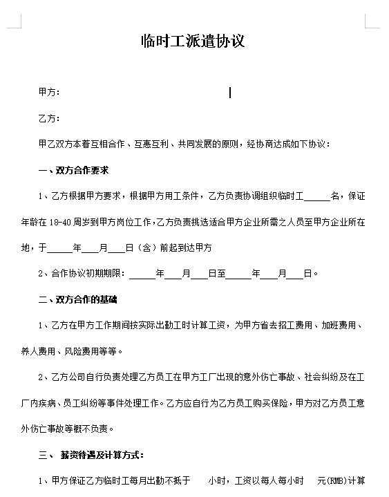 临时工派遣协议