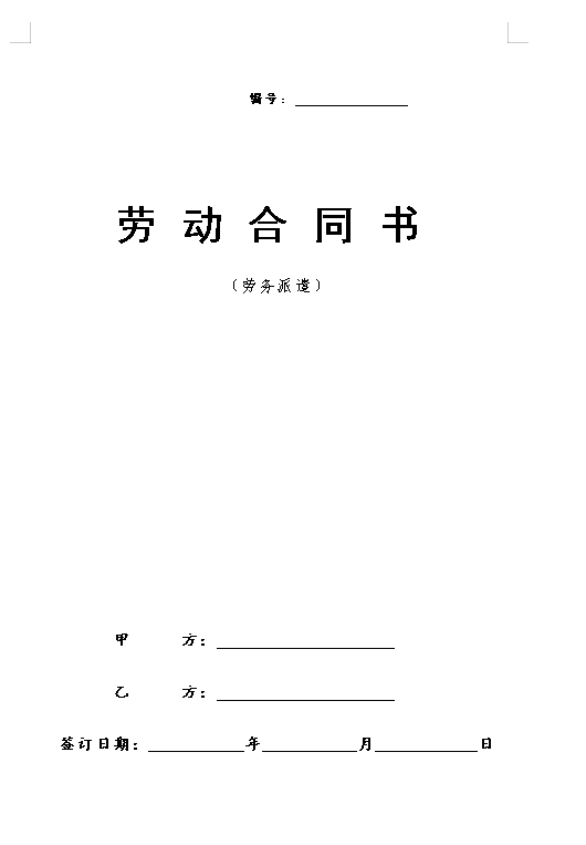劳务派遣劳动合同范本(新)