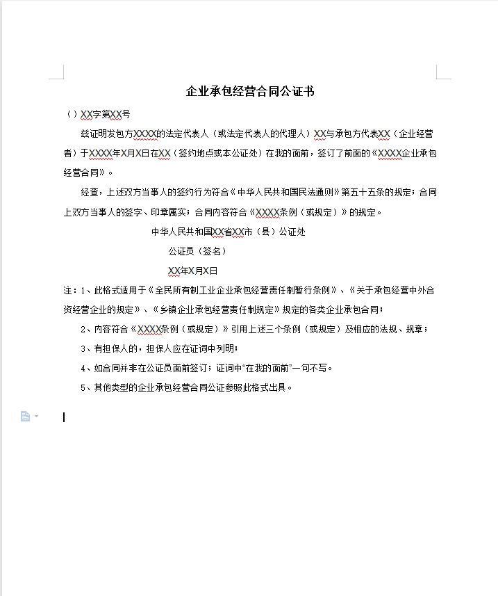 企业承包经营合同公证书