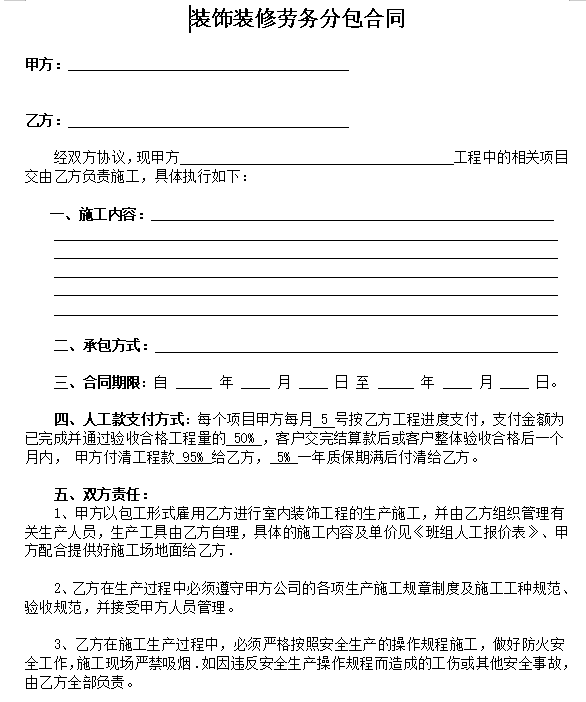 装饰装修工程劳务分包合同