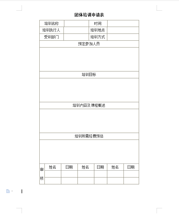 团体培训申请表