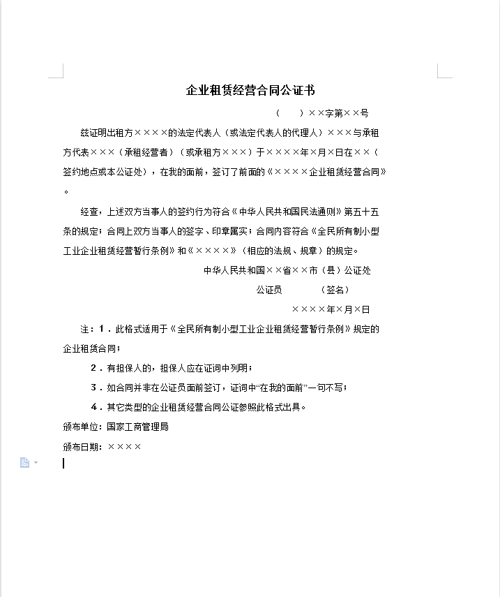 企业租赁经营合同公证书