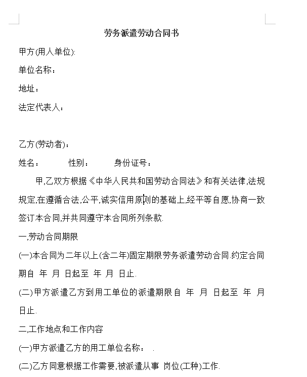 劳务派遣公司与劳动者合同