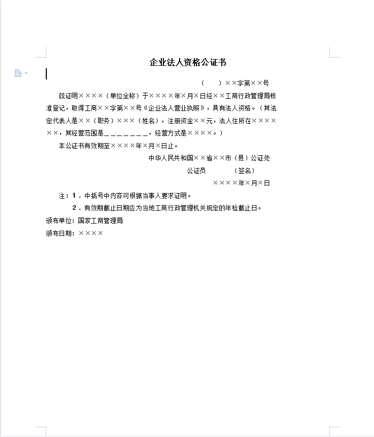 企业法人资格公证书