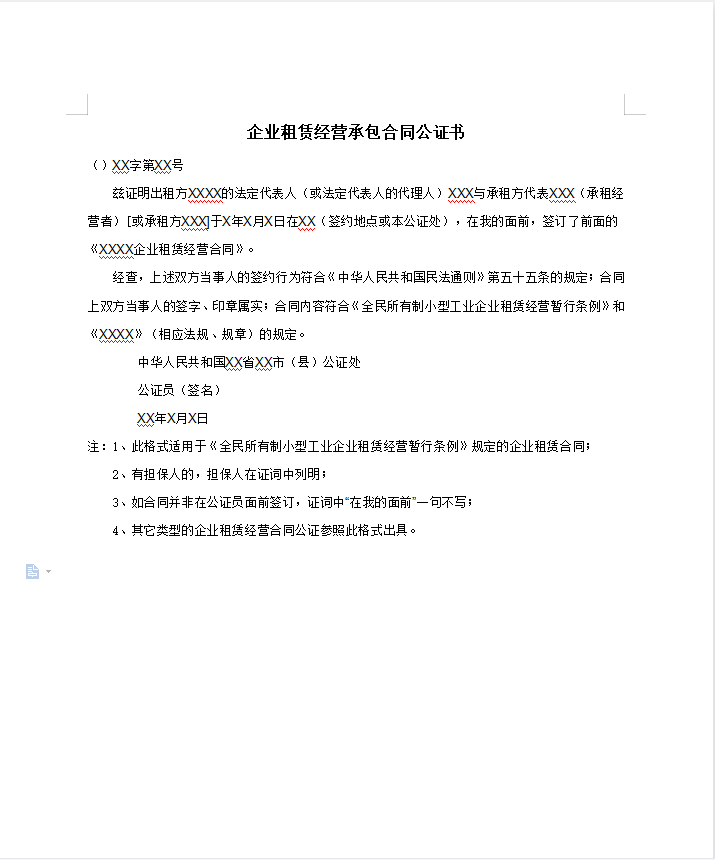 企业租赁经营承包合同公证书