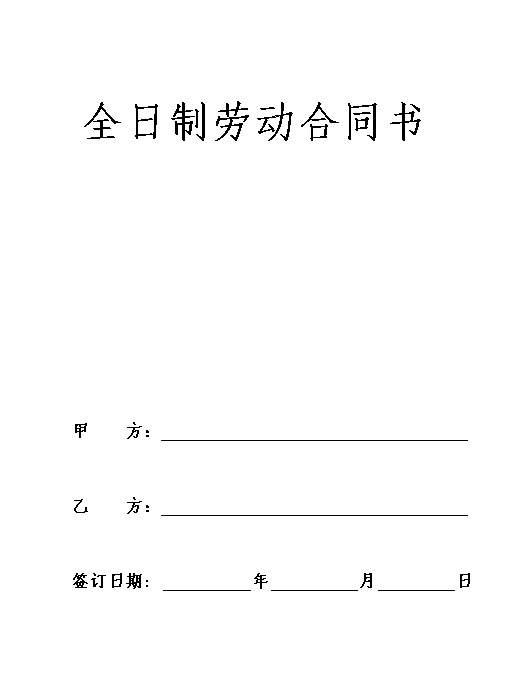 全日制劳动合同书(样本)