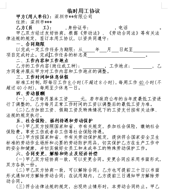 临时用工协议