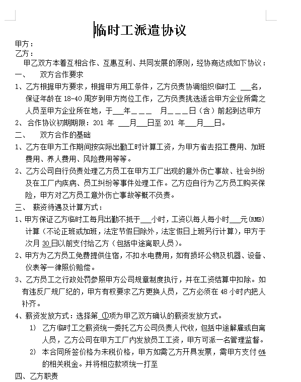 临时工派遣协议