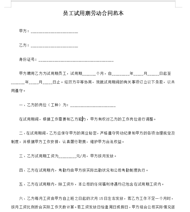 员工试用期劳动合同范本