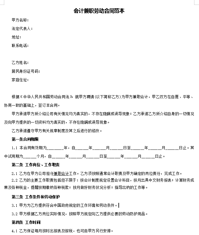 会计兼职劳动合同范本