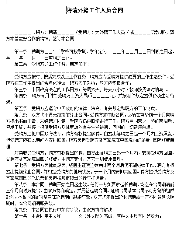 聘请外籍工作人员合同