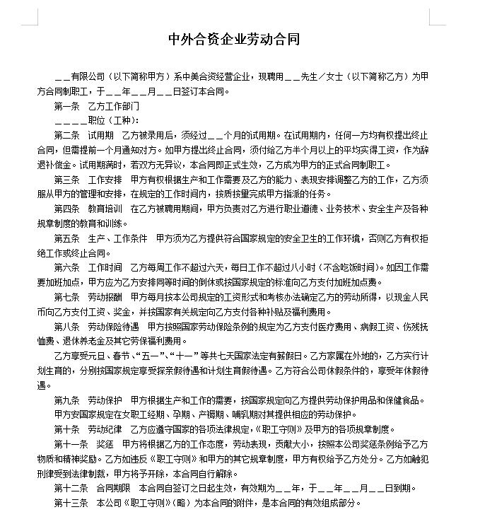 中外合资企业劳动合同