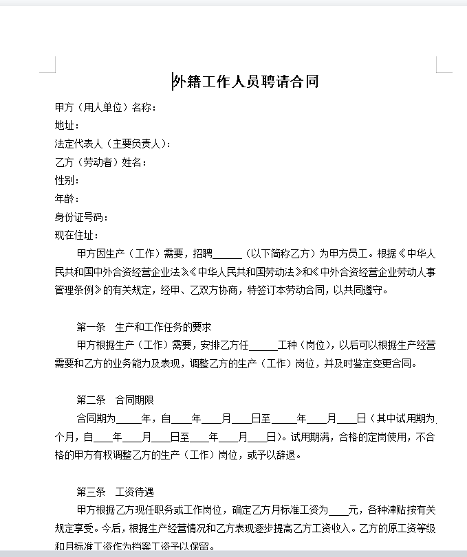 外籍工作人员聘请合同
