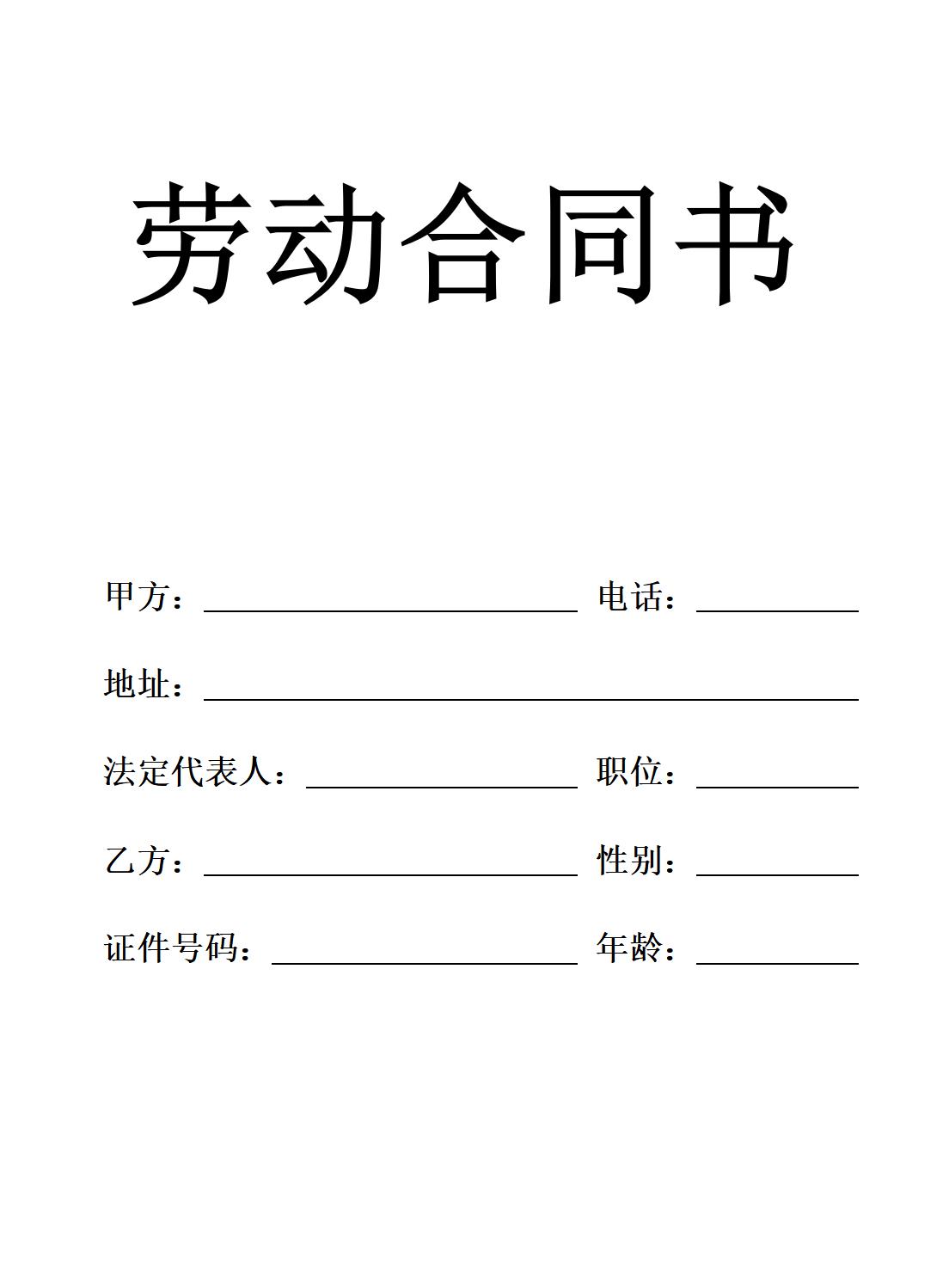 装修公司员工劳动合同标准范本