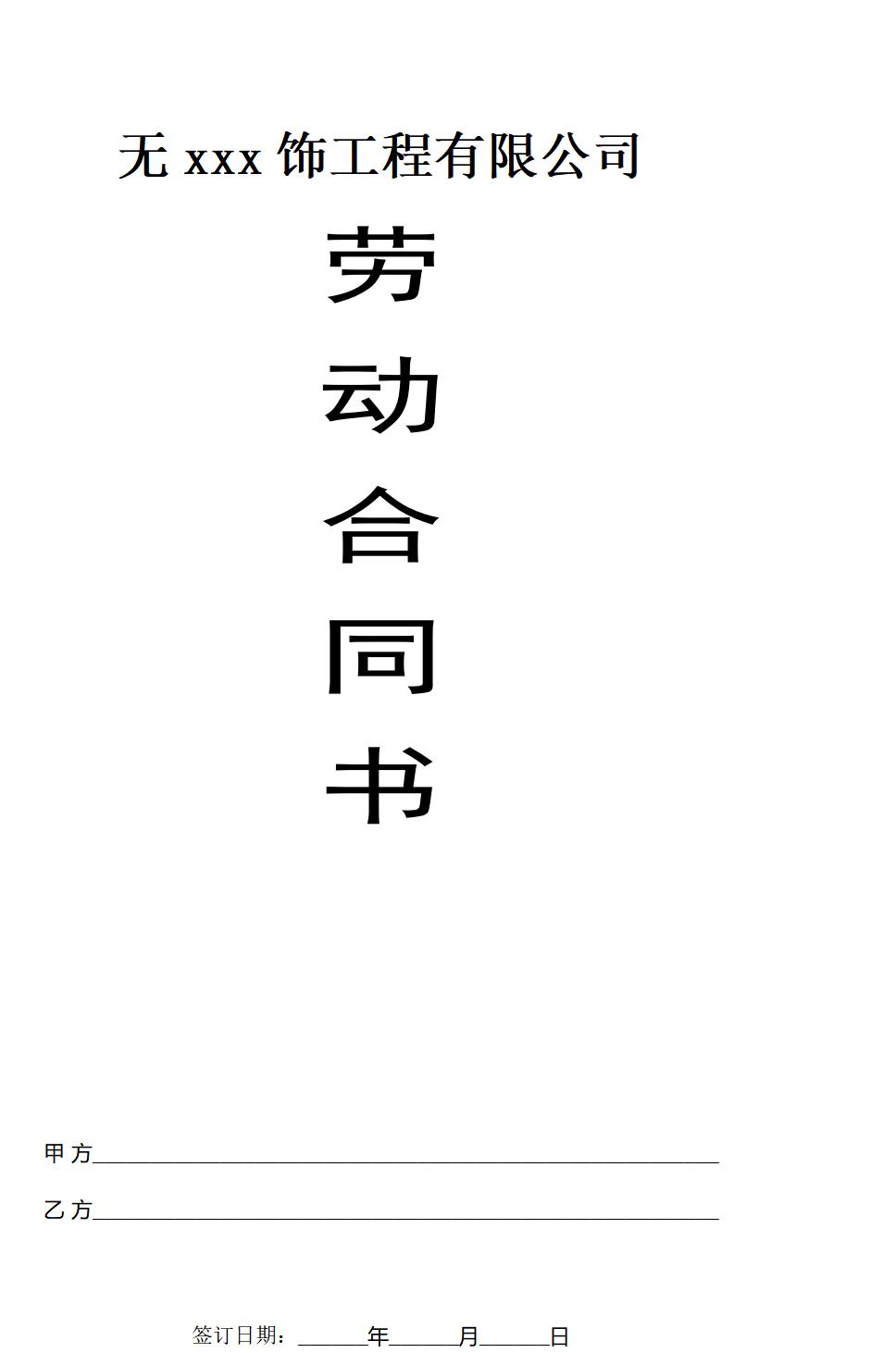 装饰公司劳动合同书