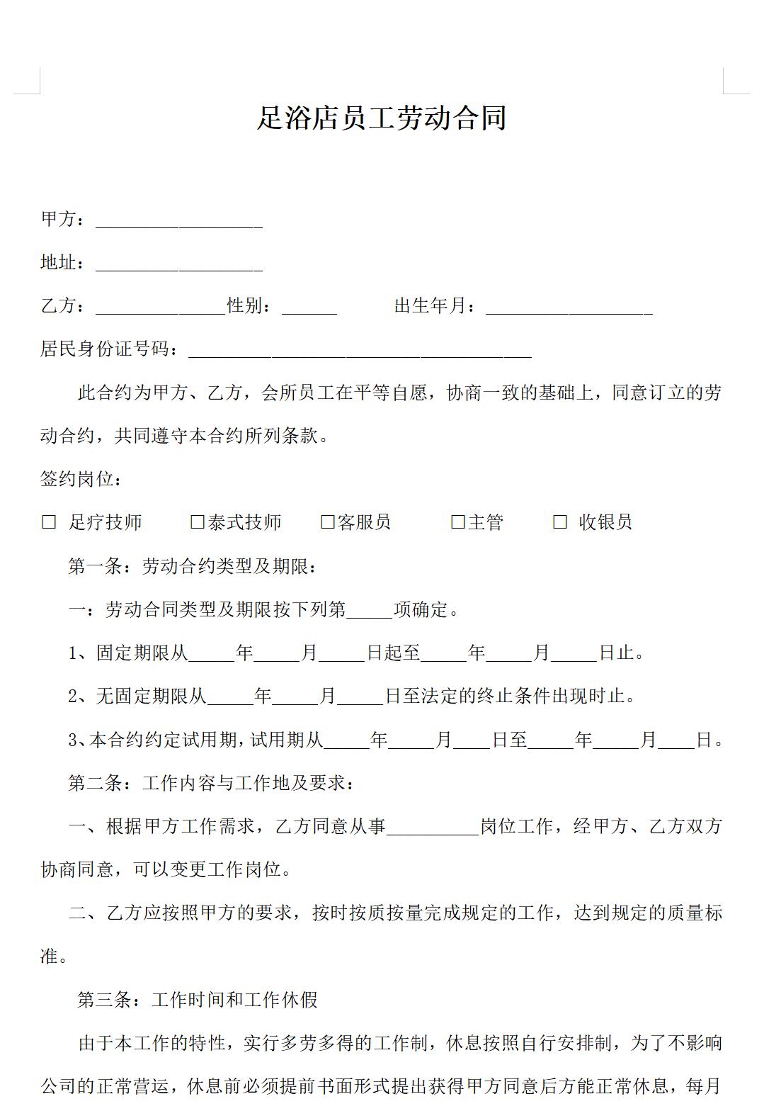 足浴店员工劳动合同