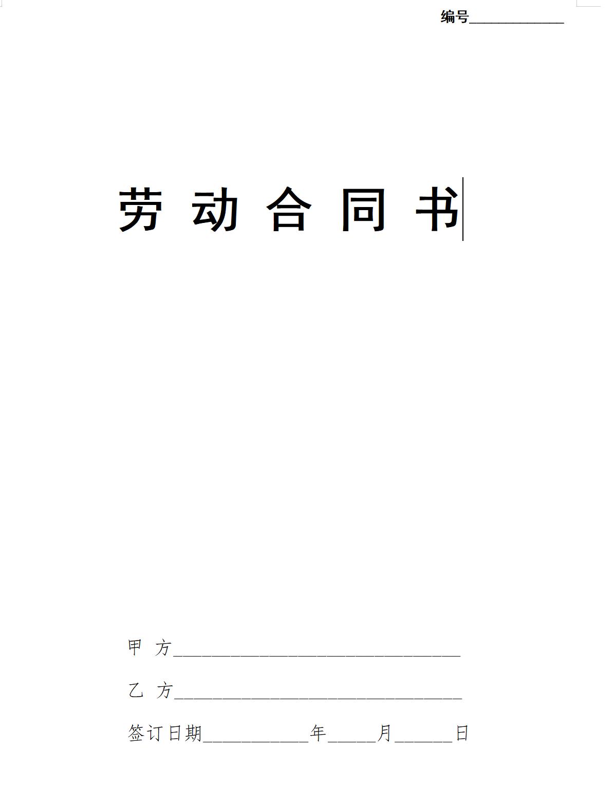 劳动合同书范本（国规版）
