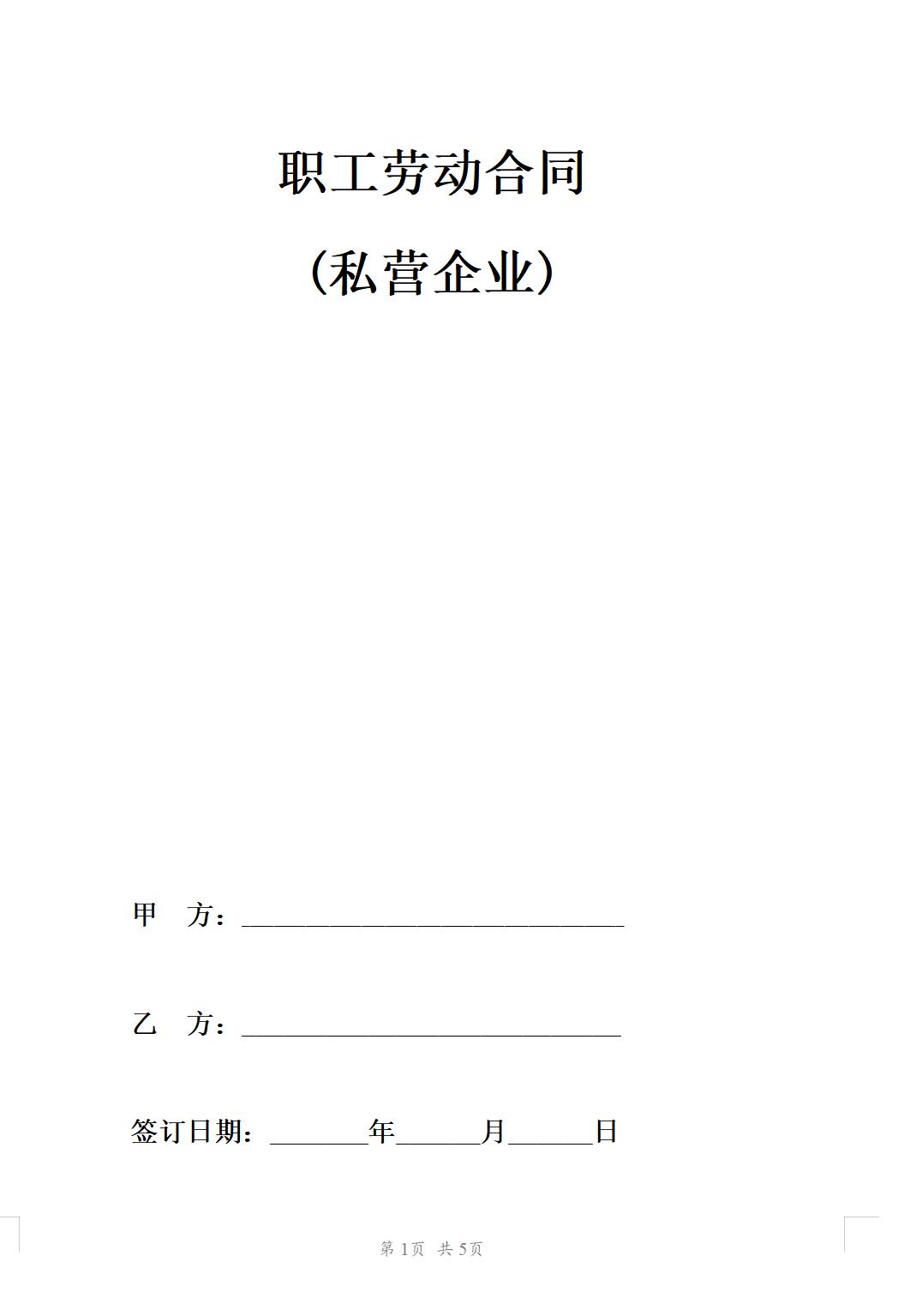 职工劳动合同 (私营企业)
