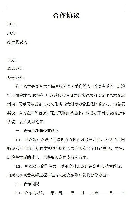 直播平台演艺合作协议