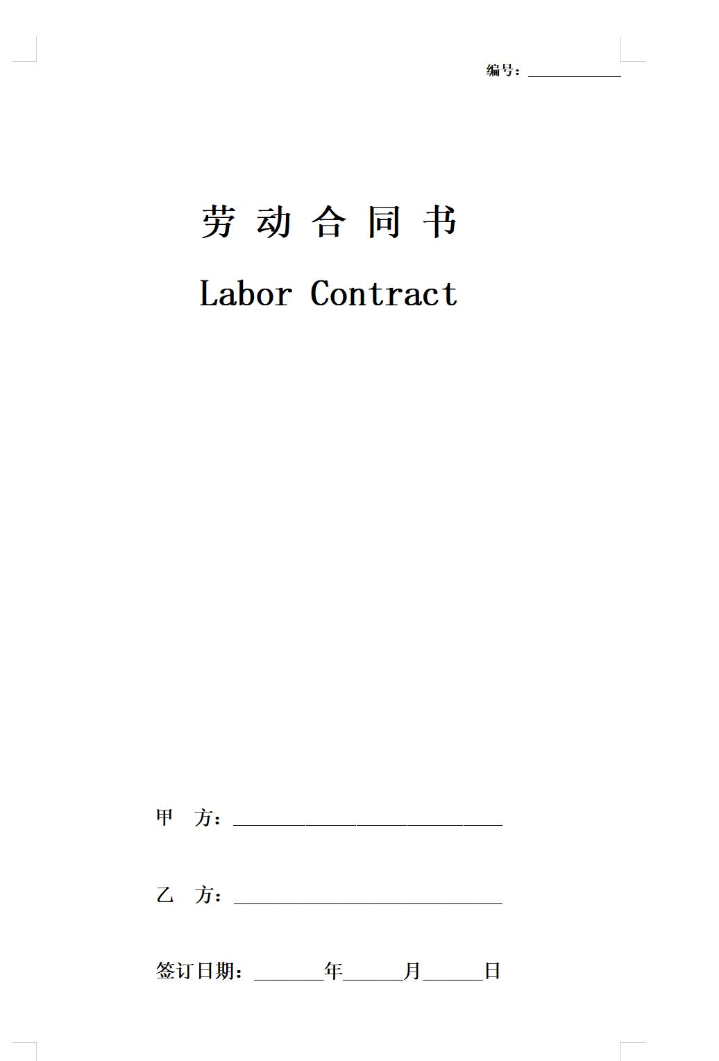 中英文固定期限劳动合同文本