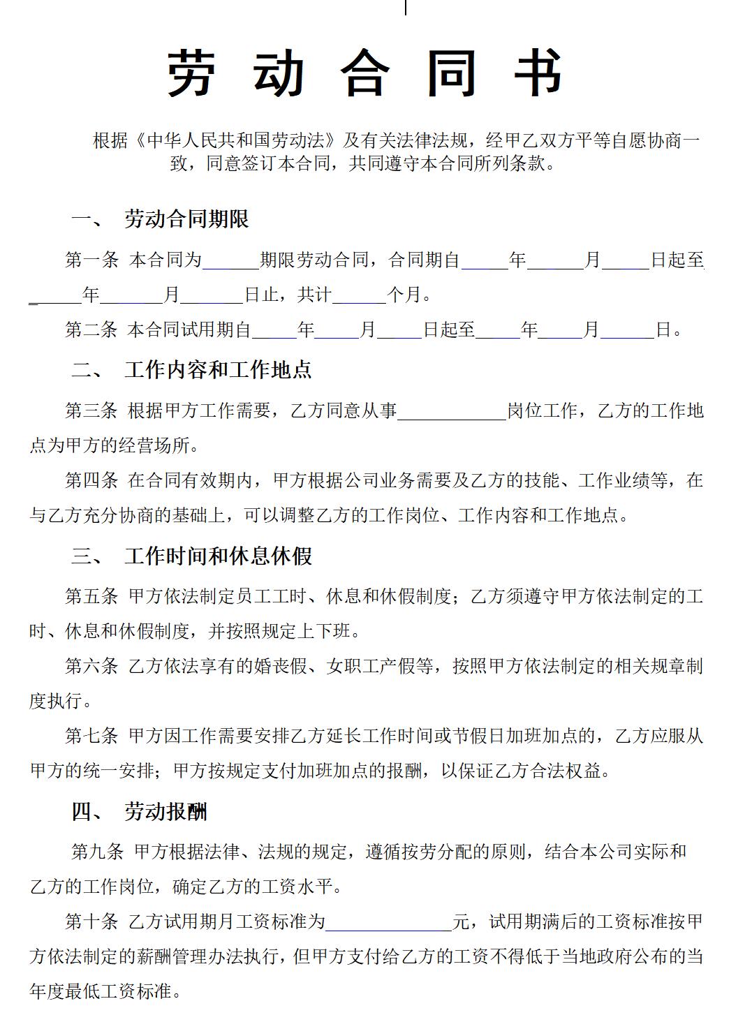 员工劳动合同范本