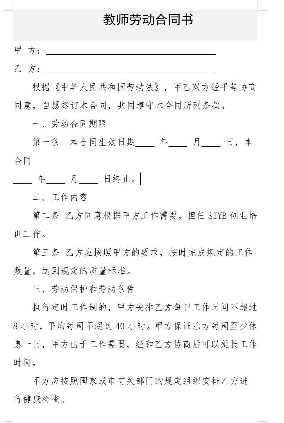 职业培训学校教师劳动合同书
