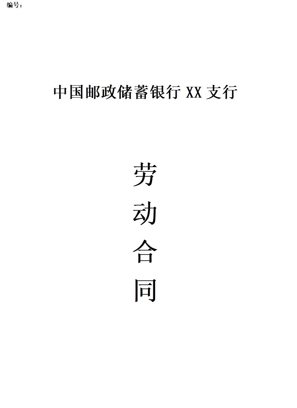 邮政储蓄银行XX支行 劳动合同