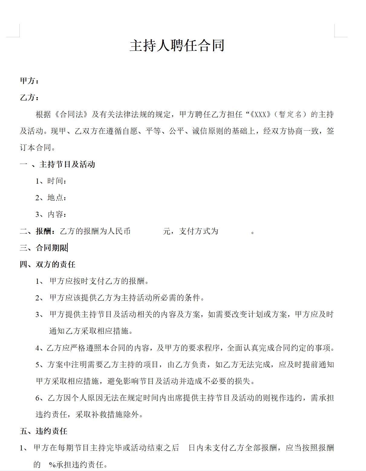 主持人聘任合同