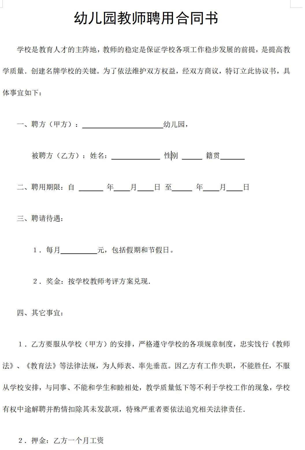 幼儿园教师聘用合同书
