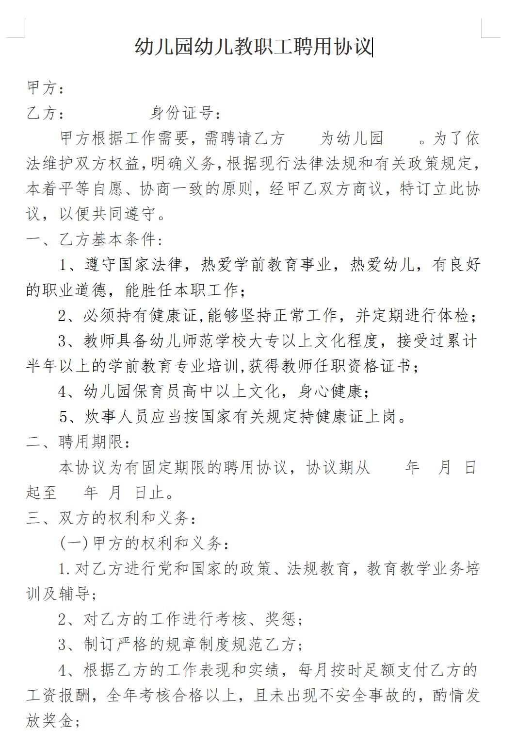 幼儿园幼儿教职工聘用协议