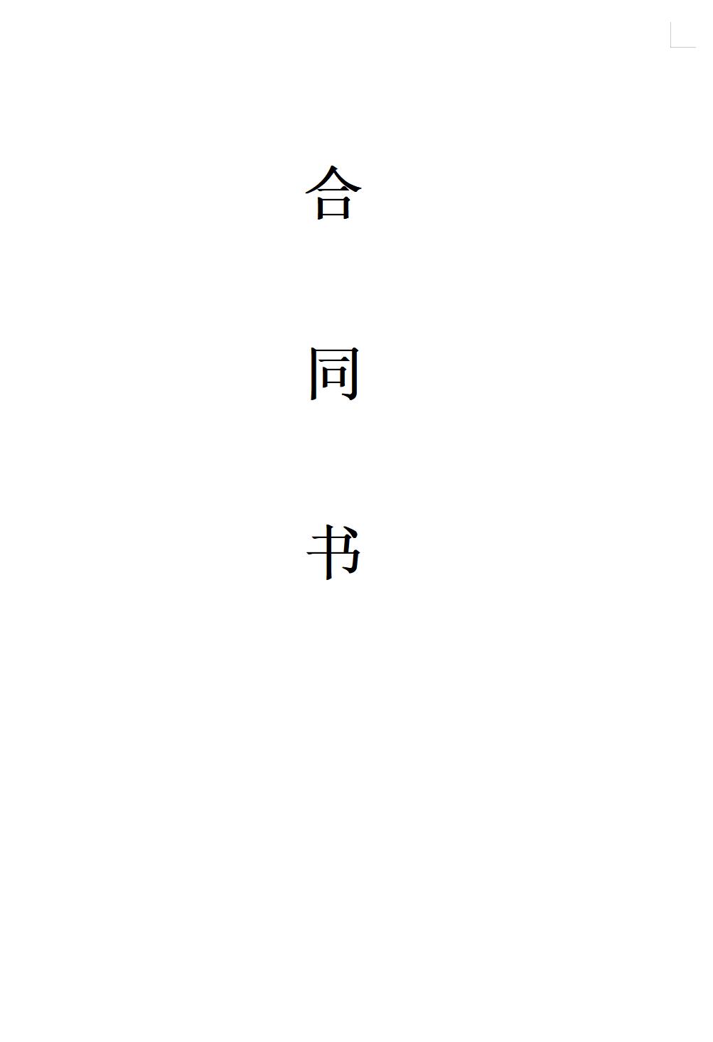中国电信合同书
