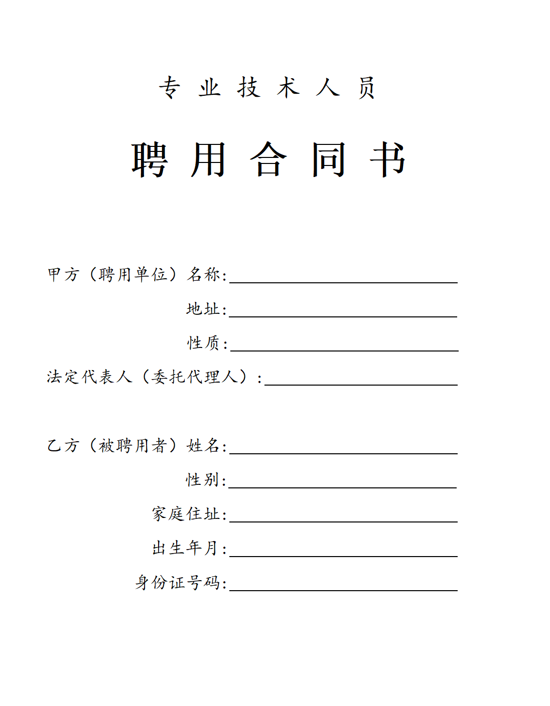 专业技术人员聘用合同书