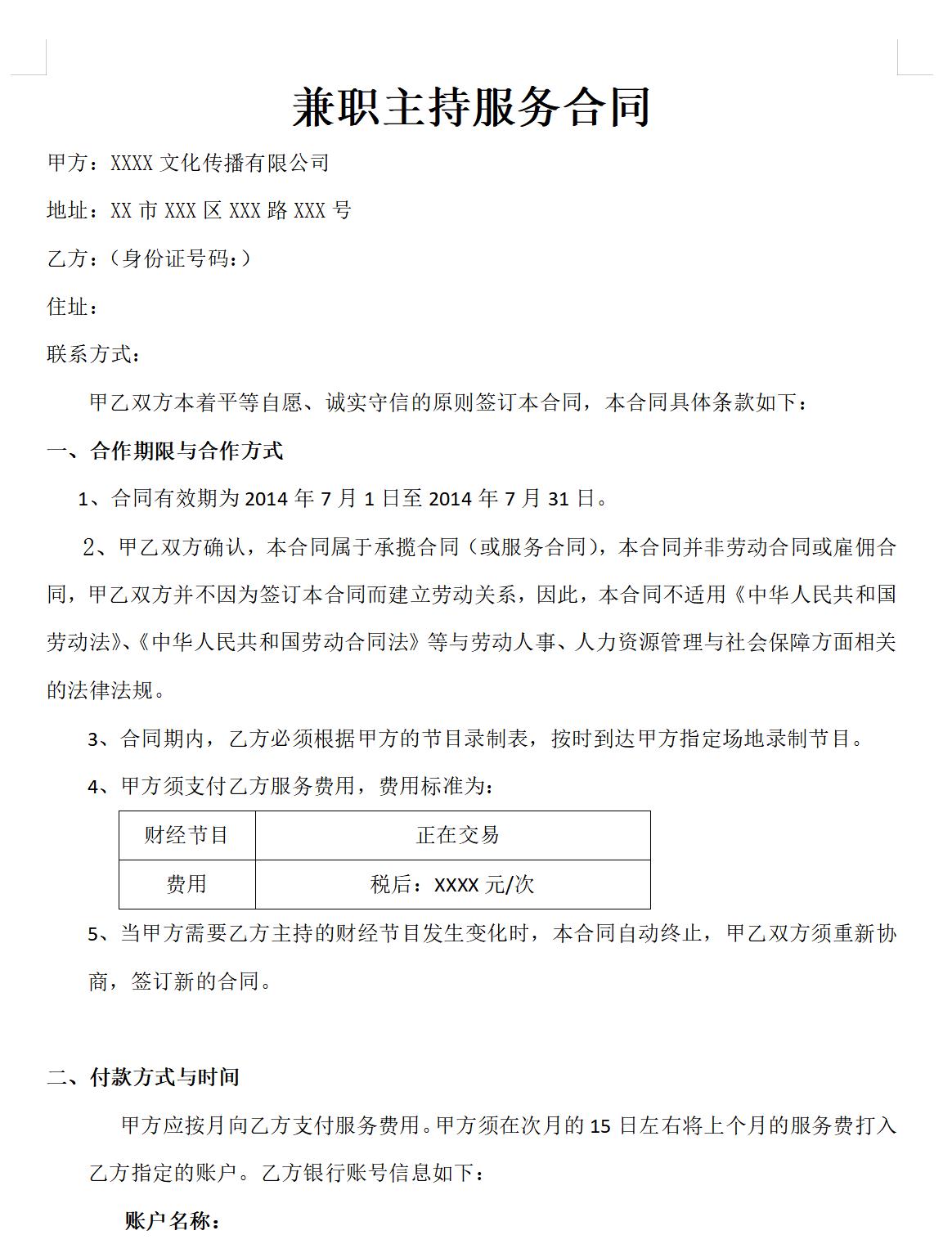 主持兼职合同(范本)