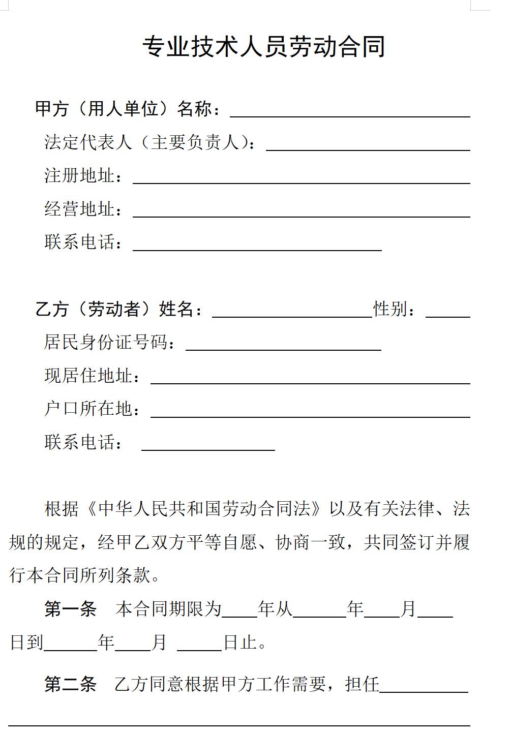 专业技术人员劳动合同