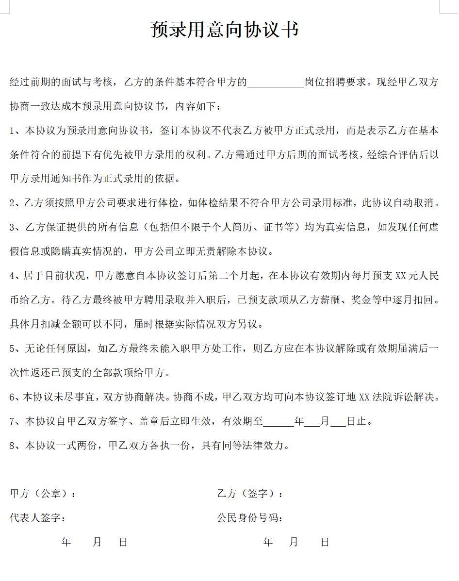 预录用意向协议书