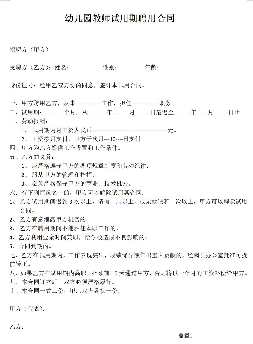 幼儿园教师试用期聘用合同