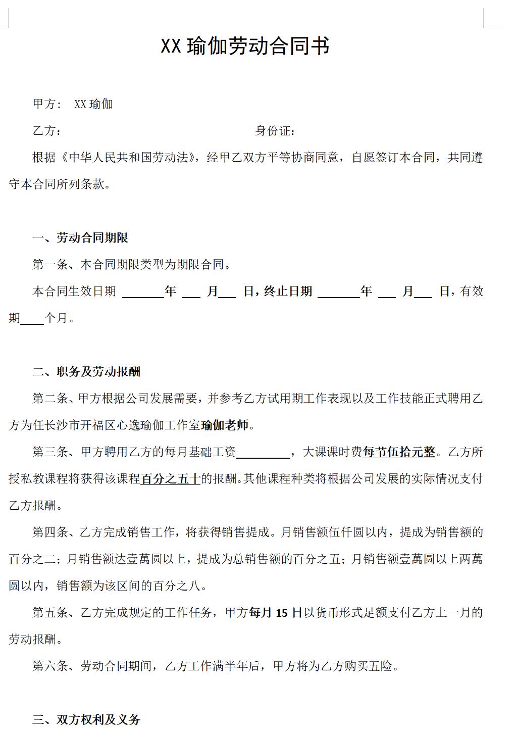 瑜伽馆劳动合同