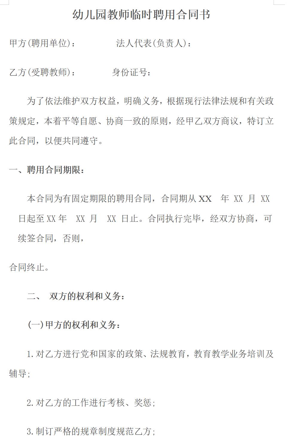 幼儿园教师临时聘用合同书
